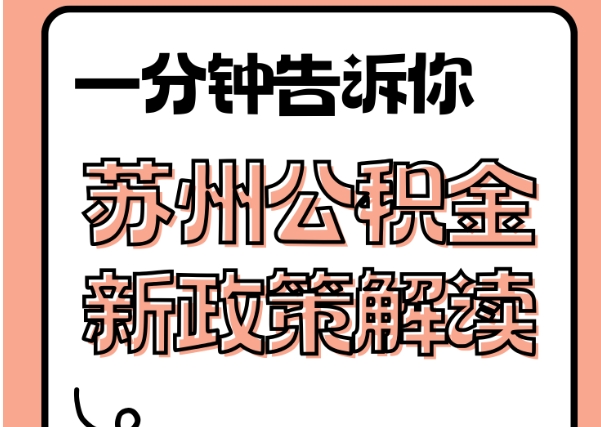 河间封存了公积金怎么取出（封存了公积金怎么取出来）